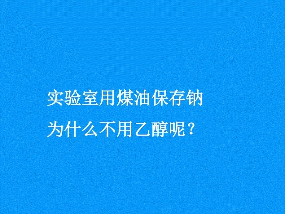 高一化学必修2第三章第三节生活中两种常见的有机物第1课时乙醇课件_第5页