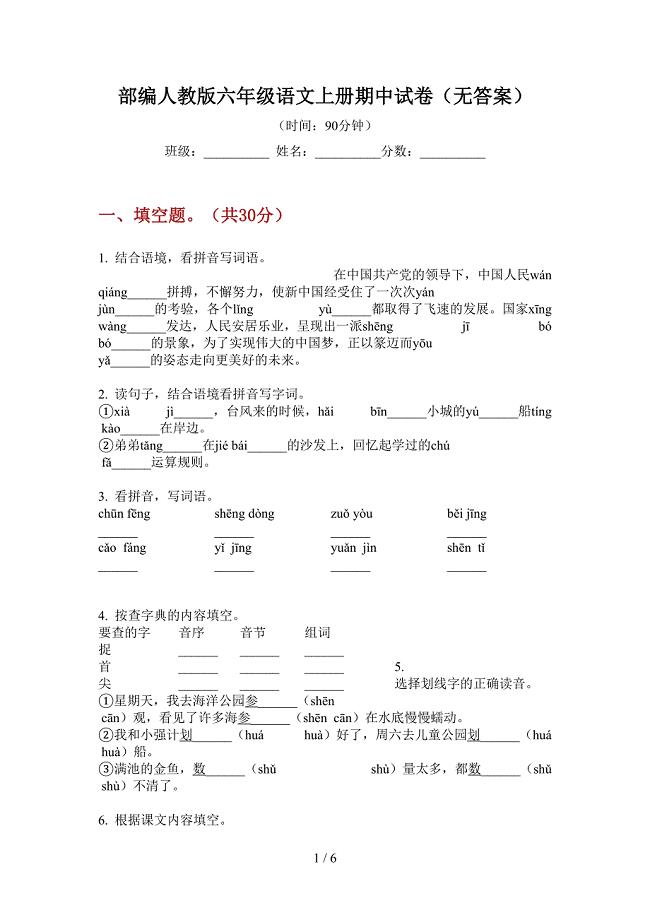 部编人教版六年级语文上册期中试卷(无答案).doc