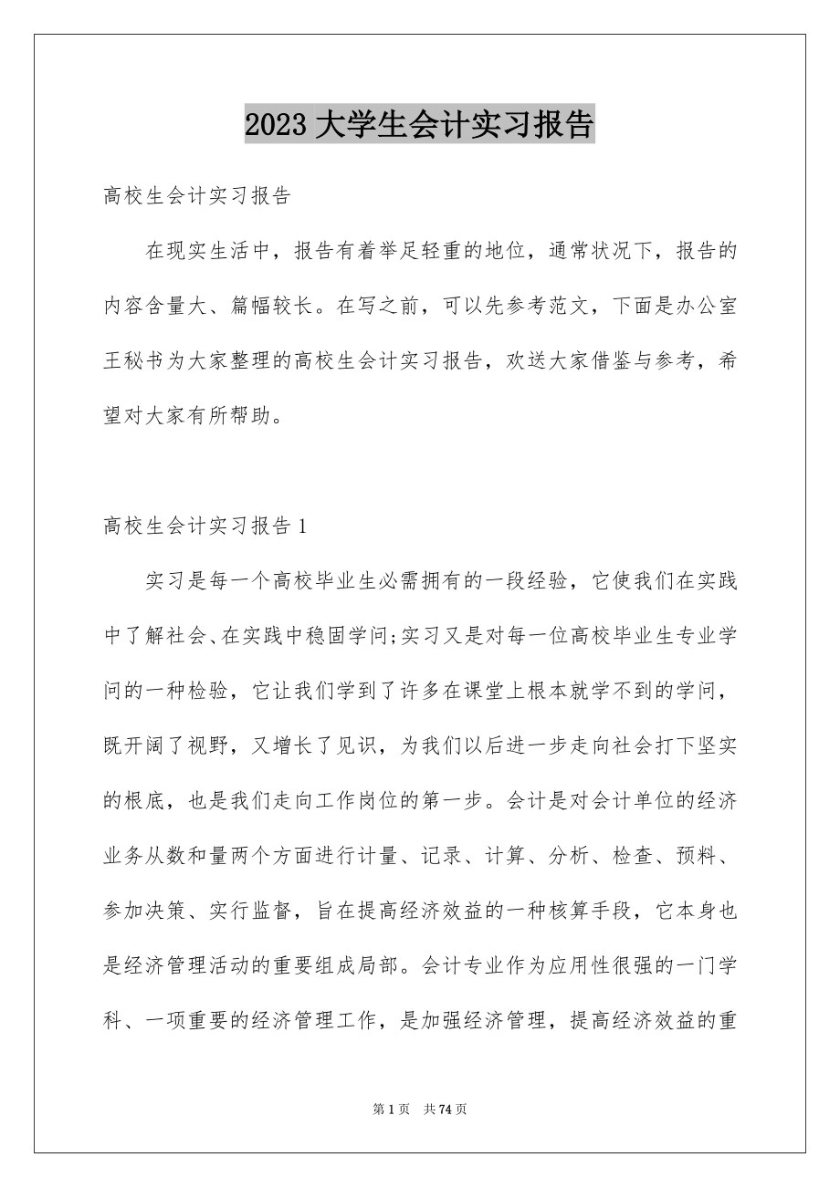 2023年大学生会计实习报告23.docx_第1页