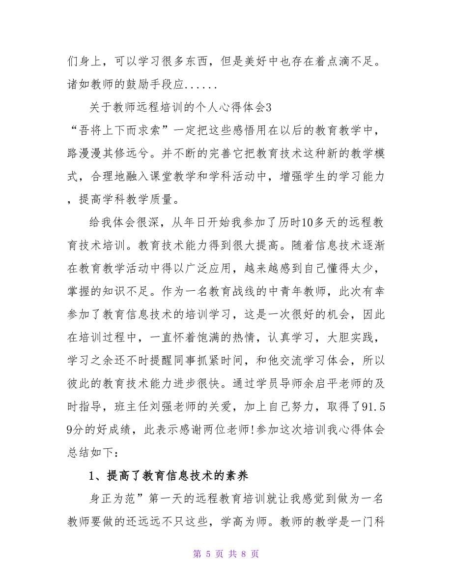 关于教师远程培训的个人心得体会范例4篇_第5页