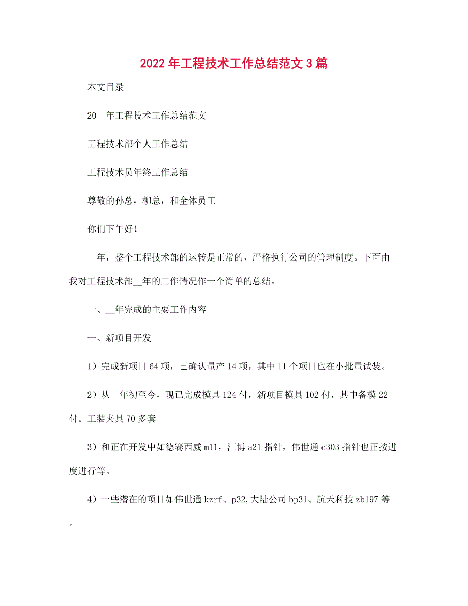 2022年工程技术工作总结范文3篇范文_第1页