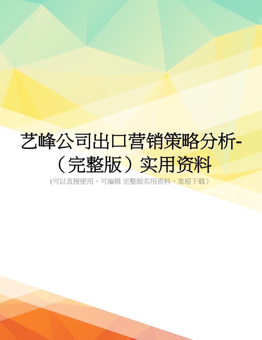 艺峰公司出口营销策略分析-(完整版)实用资料_第1页