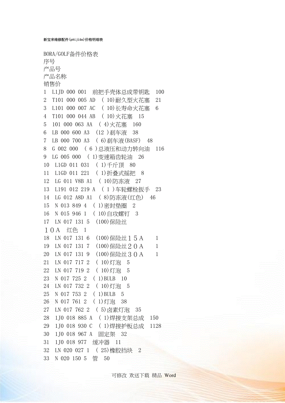 新宝来维修配件价格明细表_第1页