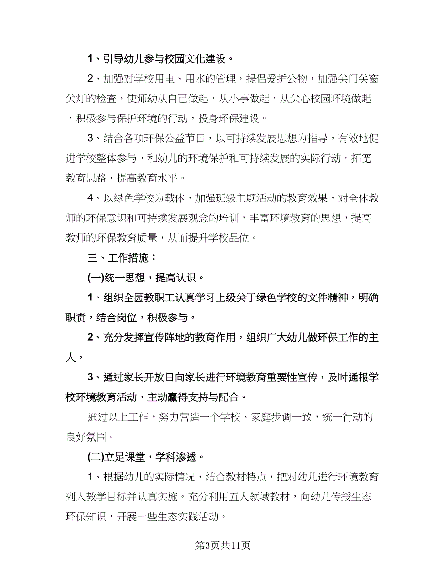 幼儿园秋季环保工作计划模板（四篇）.doc_第3页