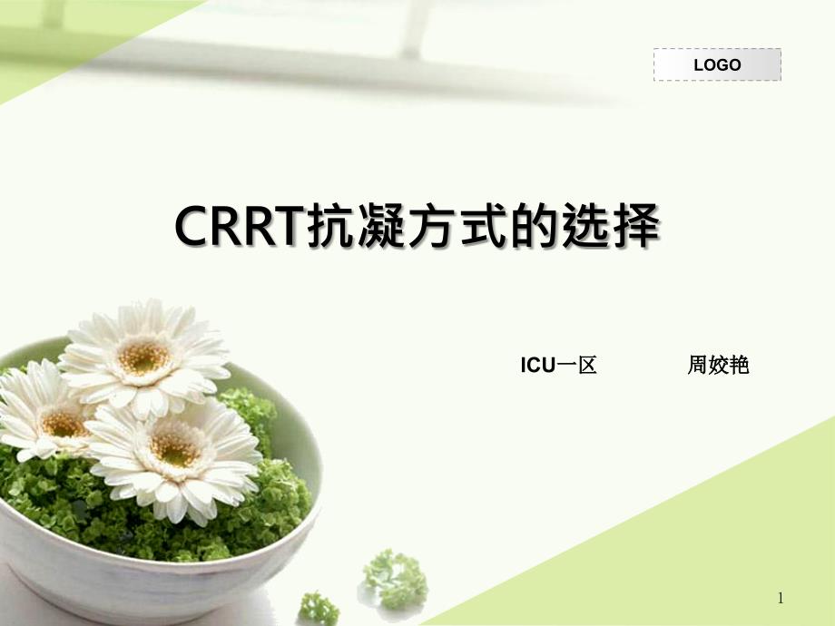 CRRT抗凝方式的选择_第1页