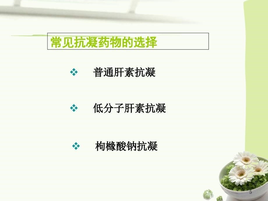 CRRT抗凝方式的选择_第5页