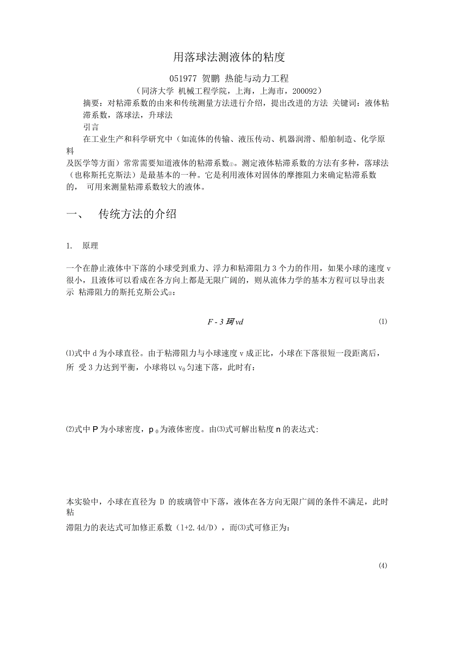 用落球法测液体的粘度_第1页