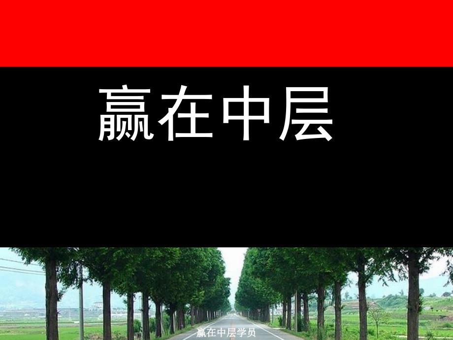 赢在中层学员课件_第1页