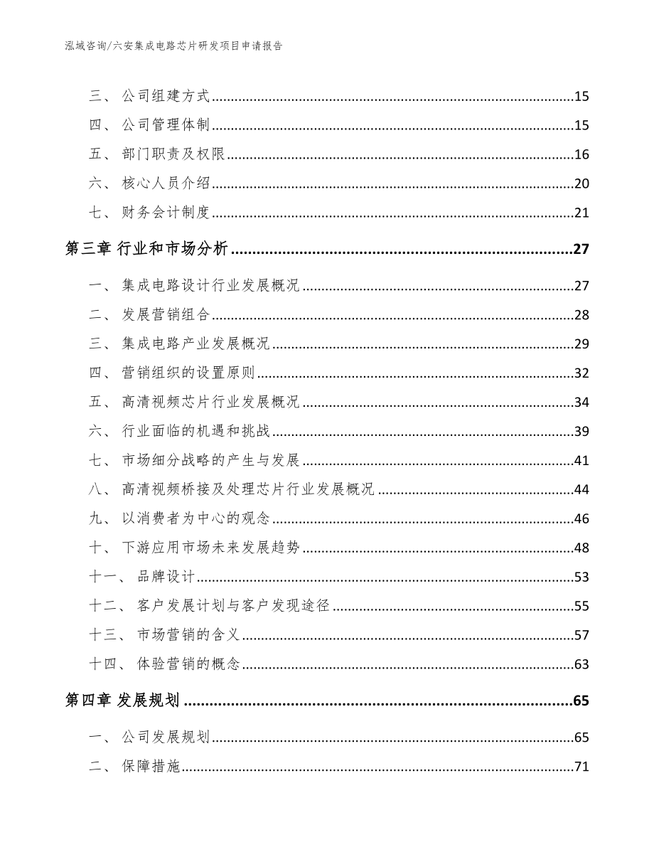 六安集成电路芯片研发项目申请报告模板范本_第4页