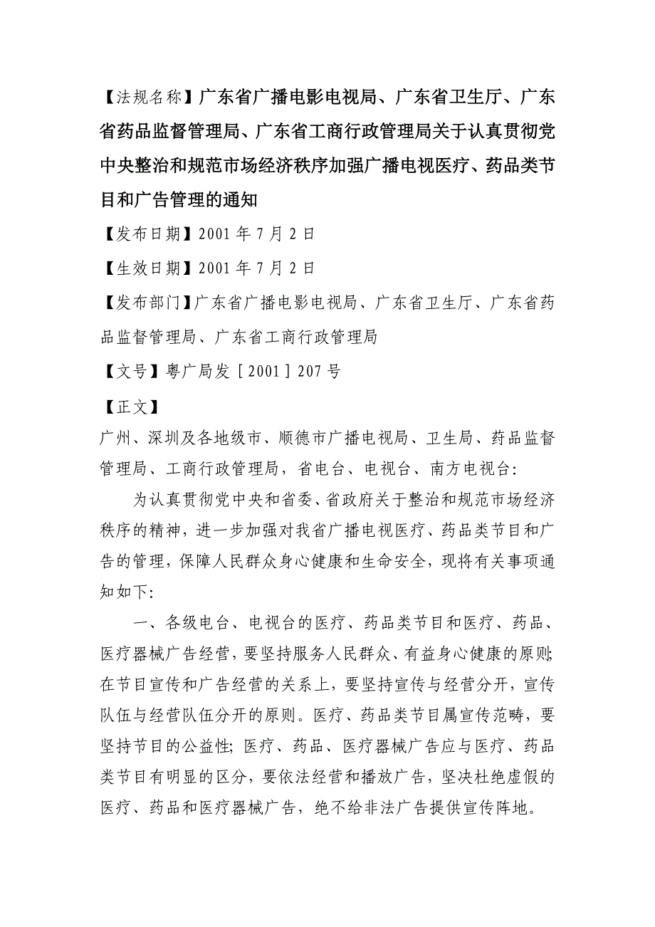 法规名称广东省广播电影电视局广东省卫生厅广东省药品监督_第1页