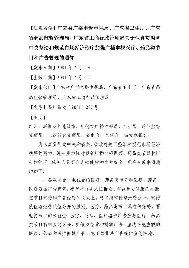 法规名称广东省广播电影电视局广东省卫生厅广东省药品监督