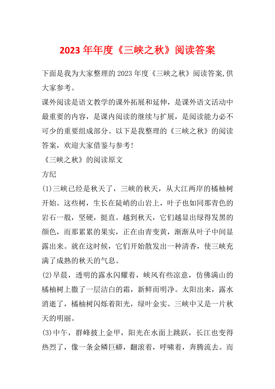 2023年年度《三峡之秋》阅读答案_第1页