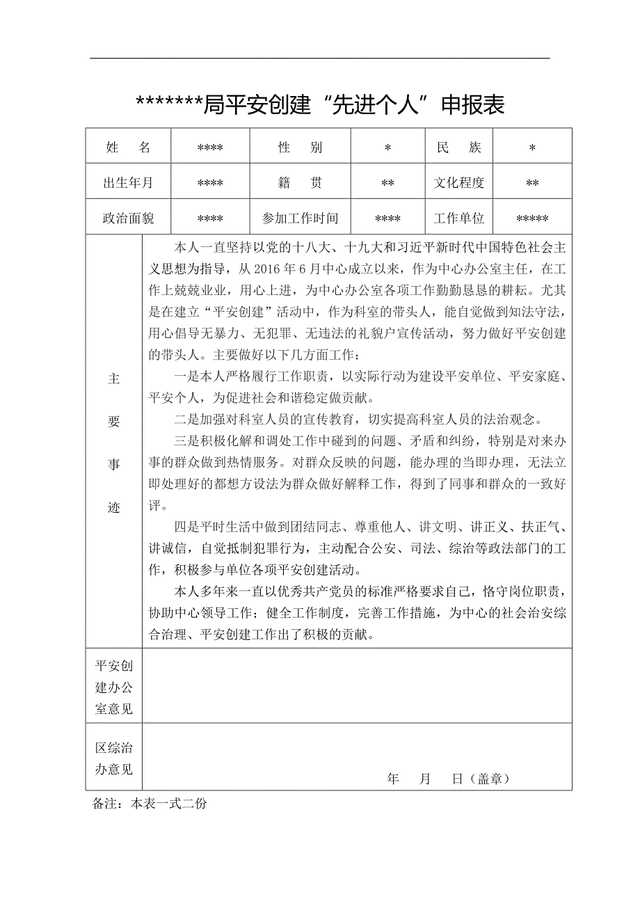 平安创建先进个人申报表_第1页