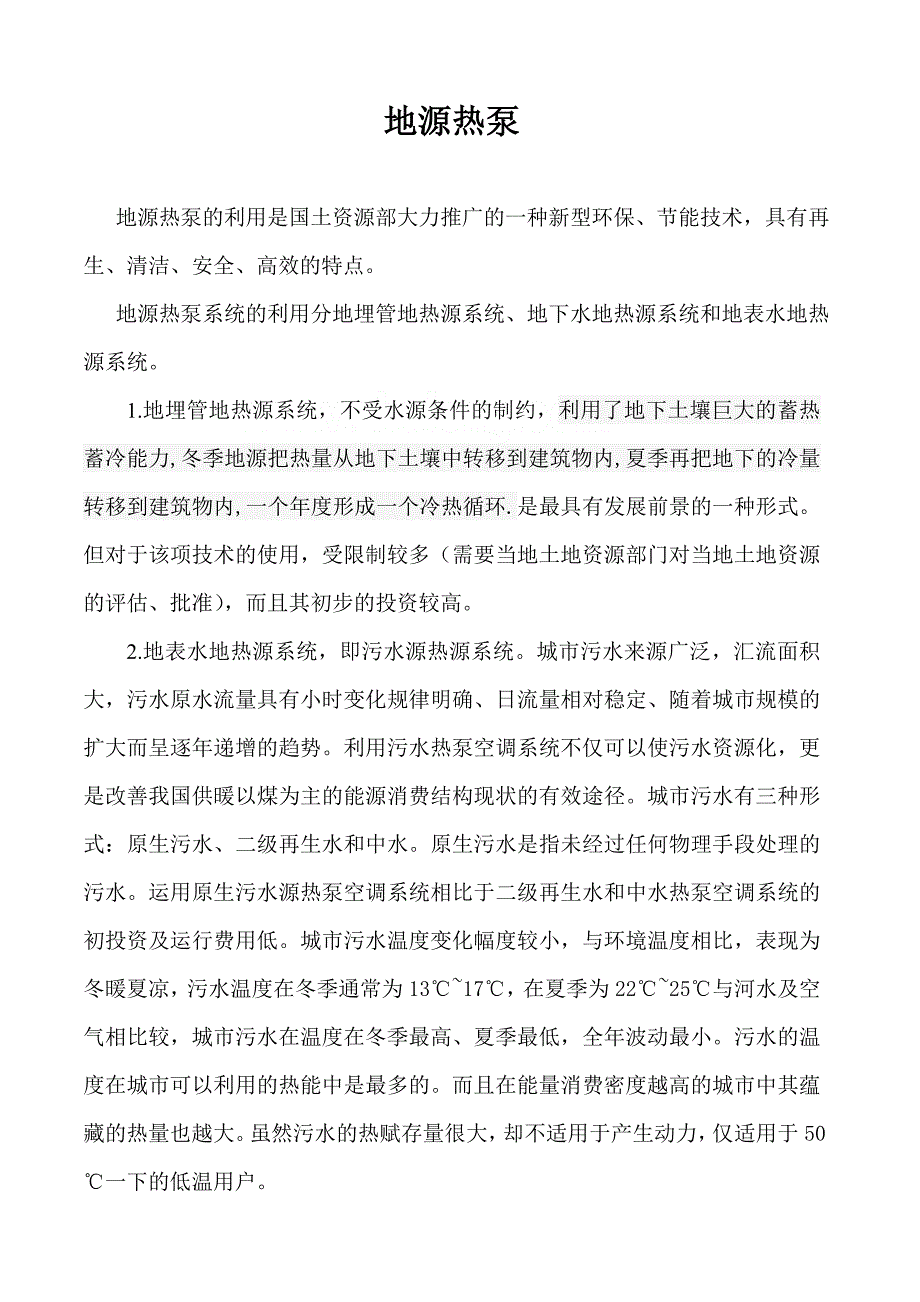 地源热泵技术简单介绍_第1页