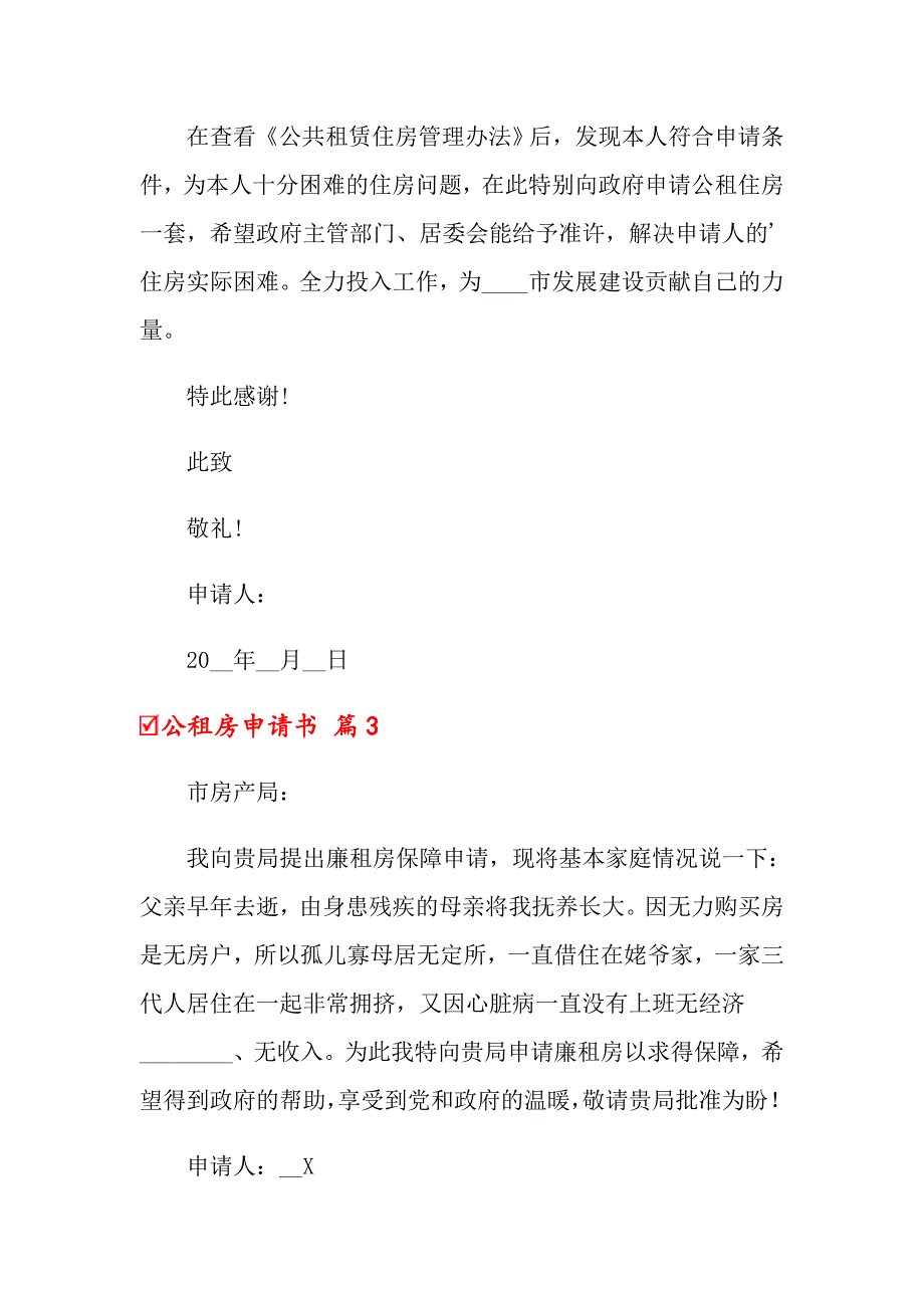 2022公租房申请书3篇_第2页