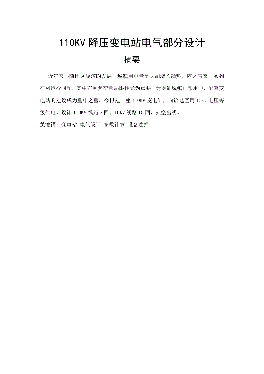 降压变电站电气部分设计_第1页