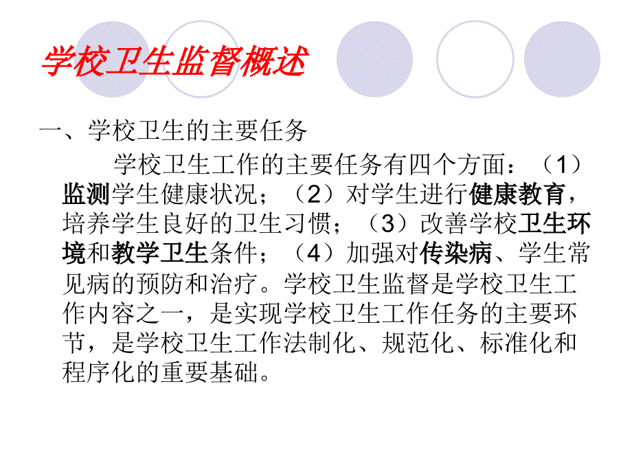 学校卫生安全管理培训_第3页