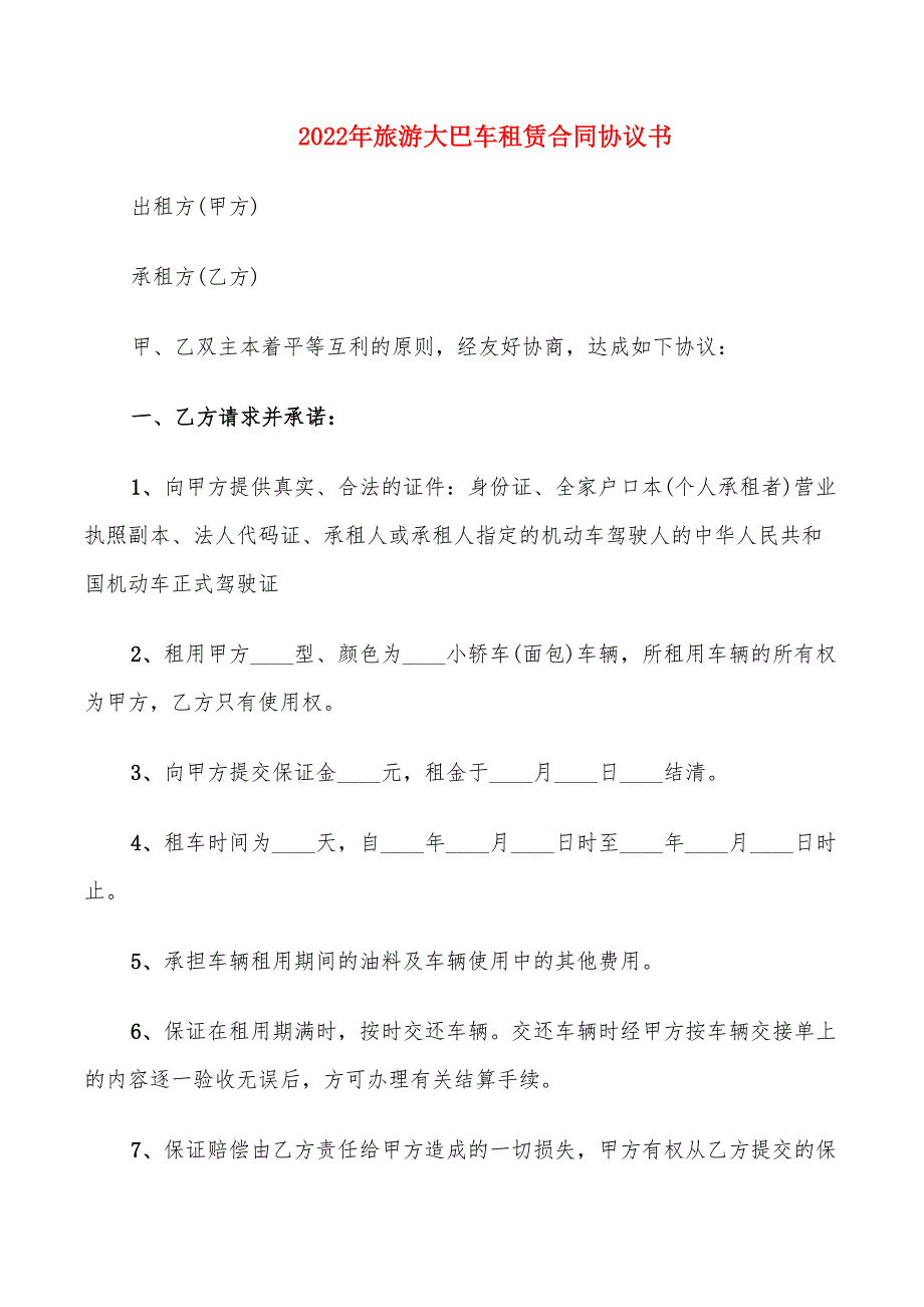 2022年旅游大巴车租赁合同协议书_第1页