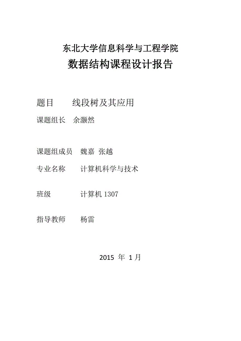 【数据结构】【b】线段树及其应用正文终稿_第1页