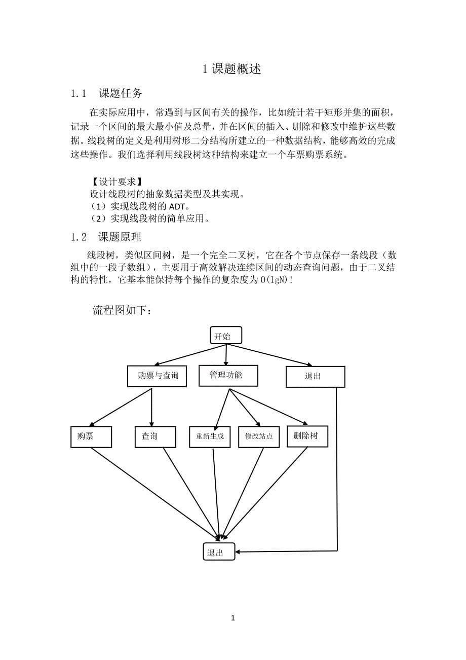 【数据结构】【b】线段树及其应用正文终稿_第5页