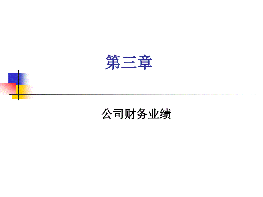 公司财务业绩_第1页