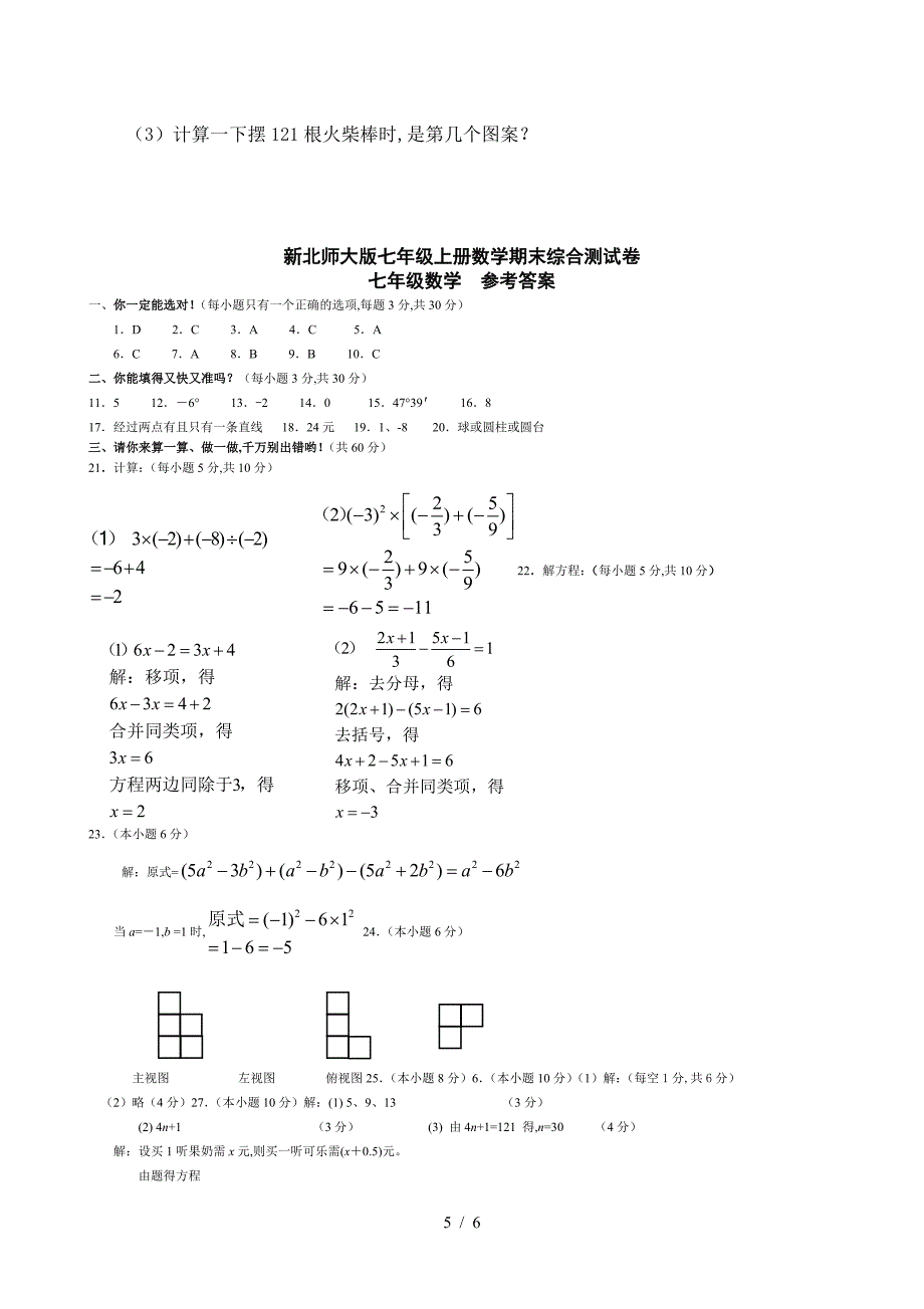 新北师大版七年级上册数学期末综合测试卷及答案.doc_第5页