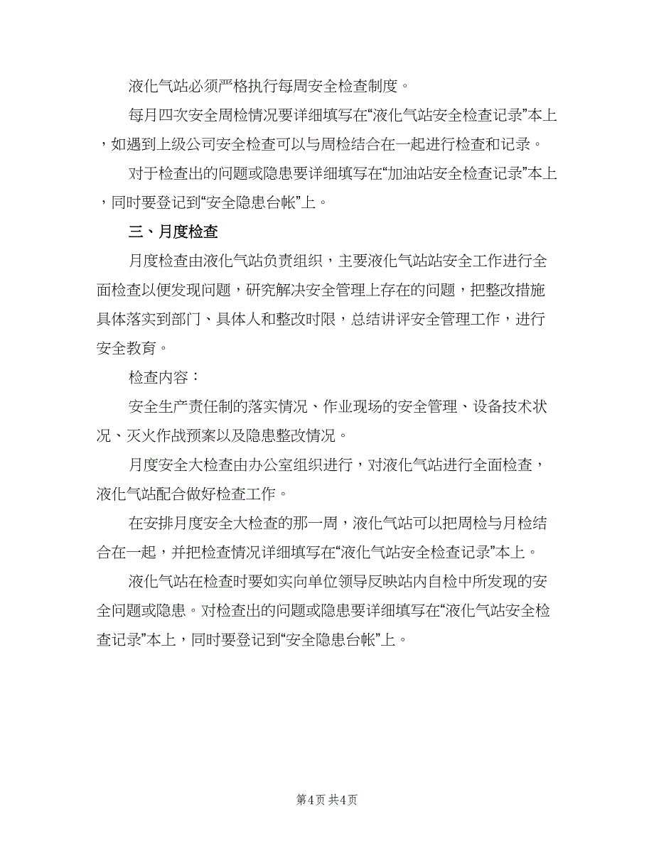 液化气站罐区巡检制度（2篇）.doc_第4页