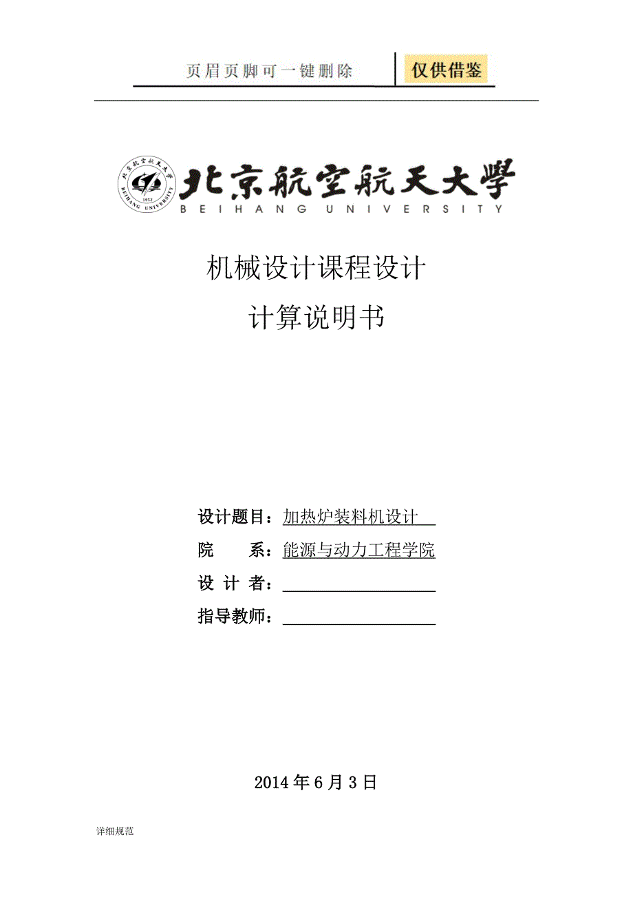 北航优秀机械设计说明书加热炉装料机详实材料_第1页