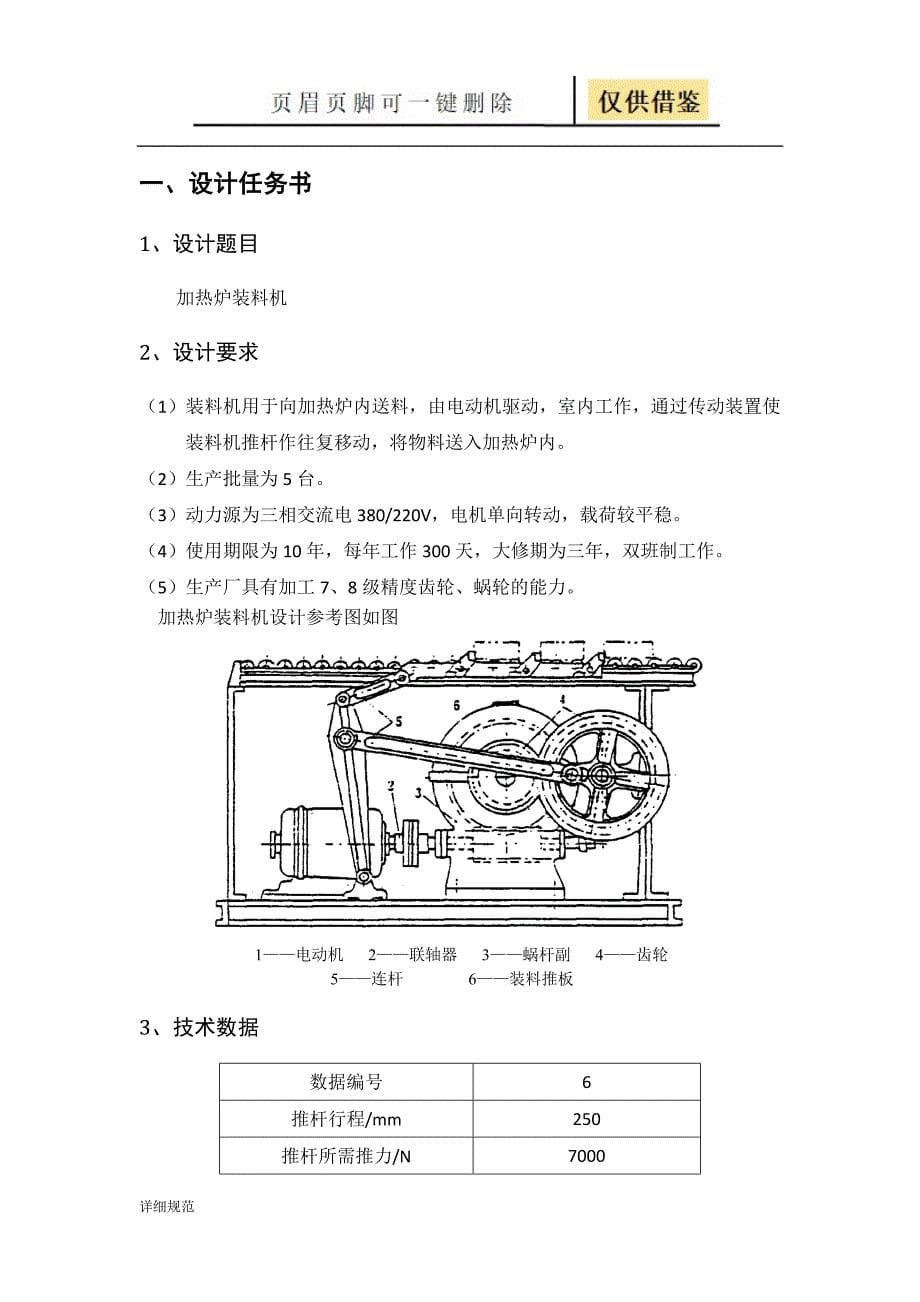 北航优秀机械设计说明书加热炉装料机详实材料_第5页