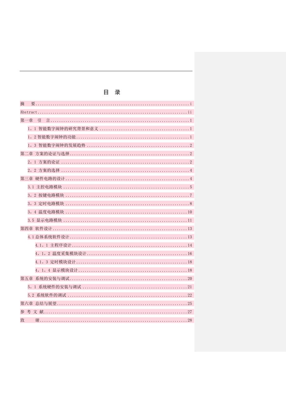 基于51单片机的智能数字闹钟设计与实现.doc_第3页