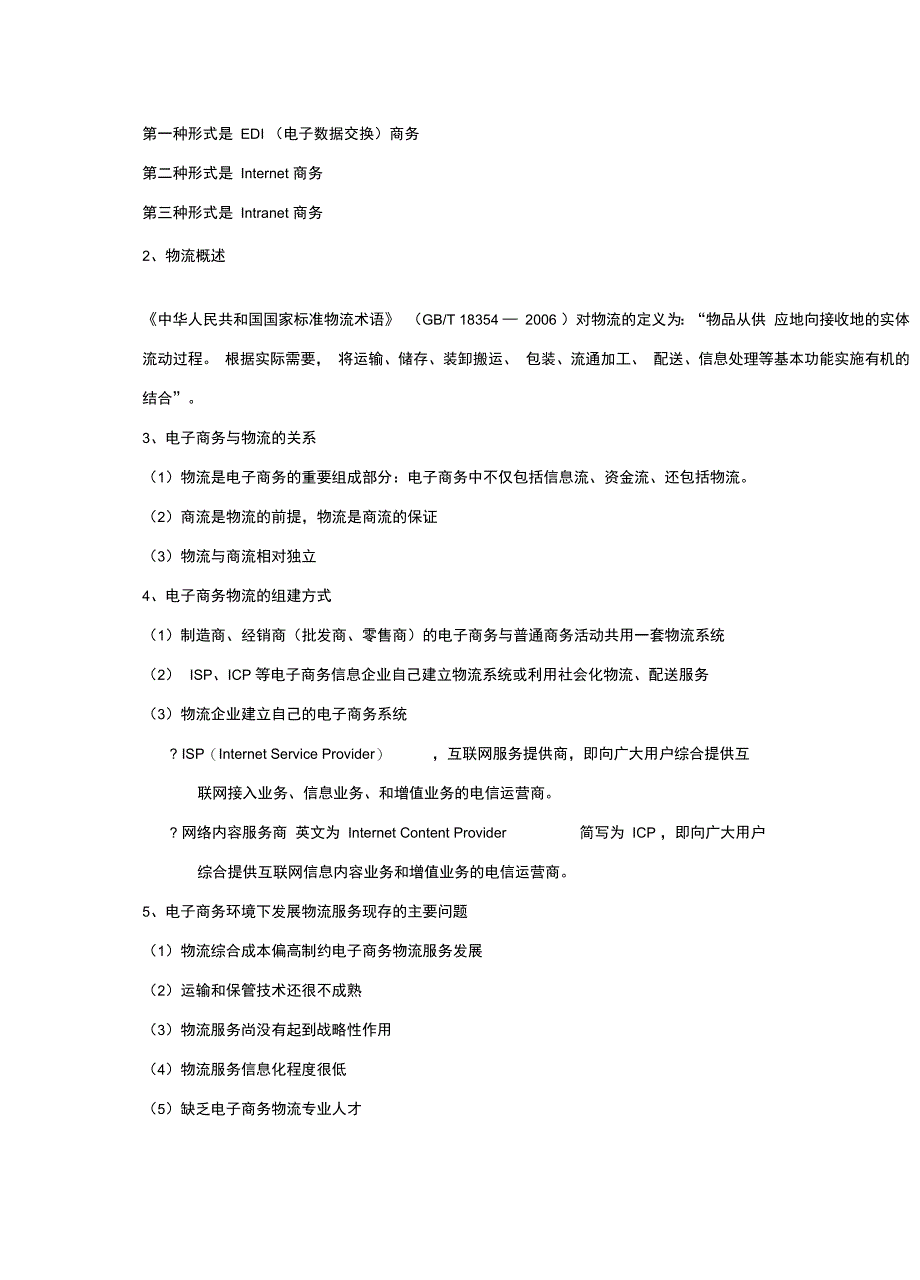 电子商务与物流管理复习资料_第3页