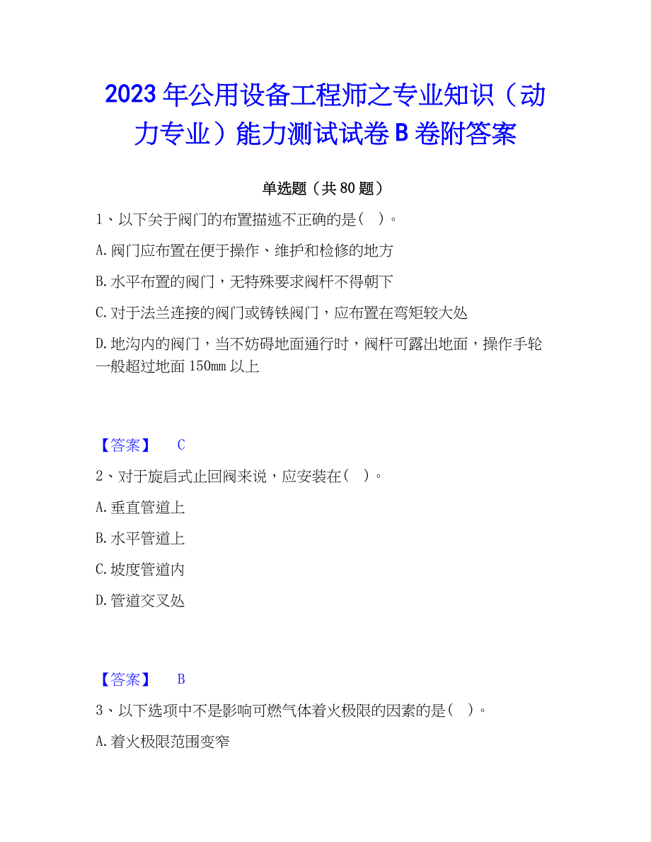 2023年公用设备工程师之专业知识（动力专业）能力测试试卷B卷附答案_第1页