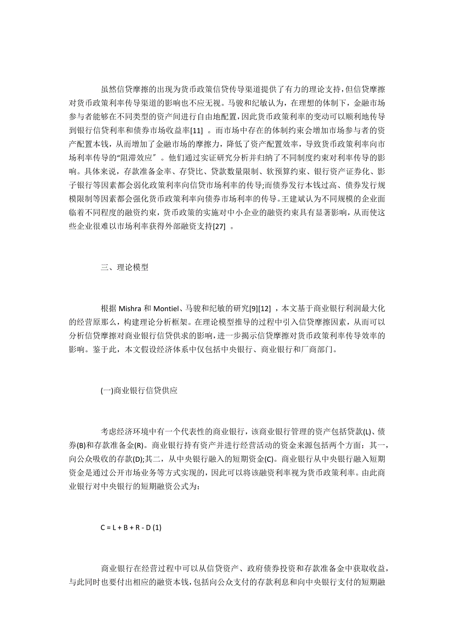 信贷摩擦对货币政策利率传导的影响研究_第4页