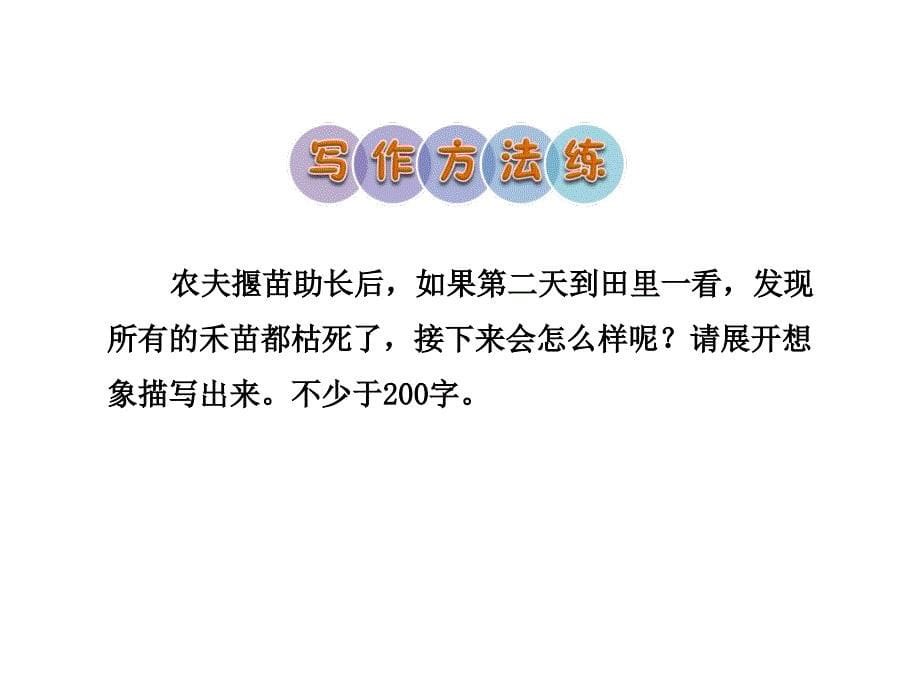 三年级上册语文课件9 寓言二则 课后作业 苏教版(共21张PPT)教学文档_第5页