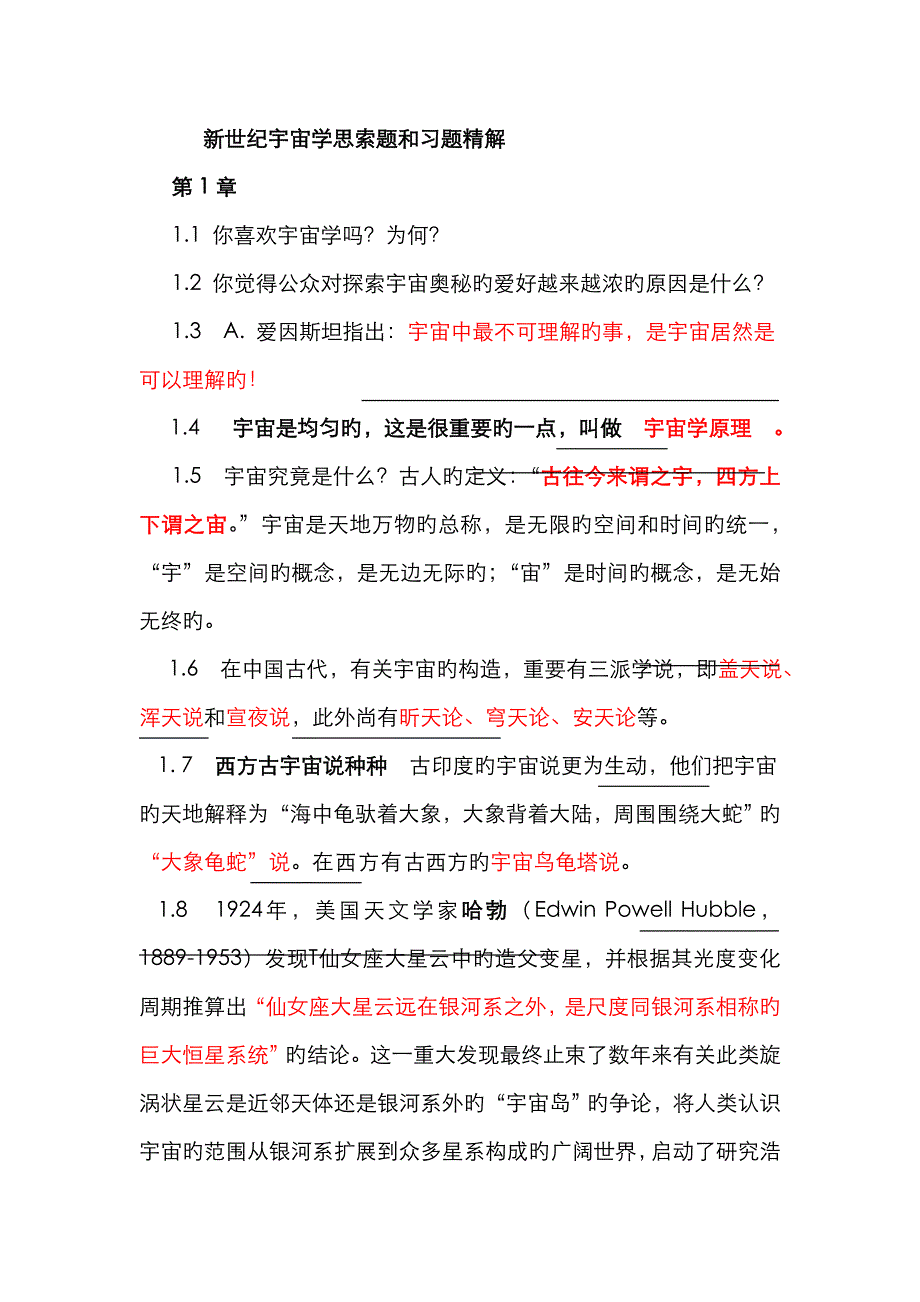 新世纪宇宙学思考题和习题精解_第1页