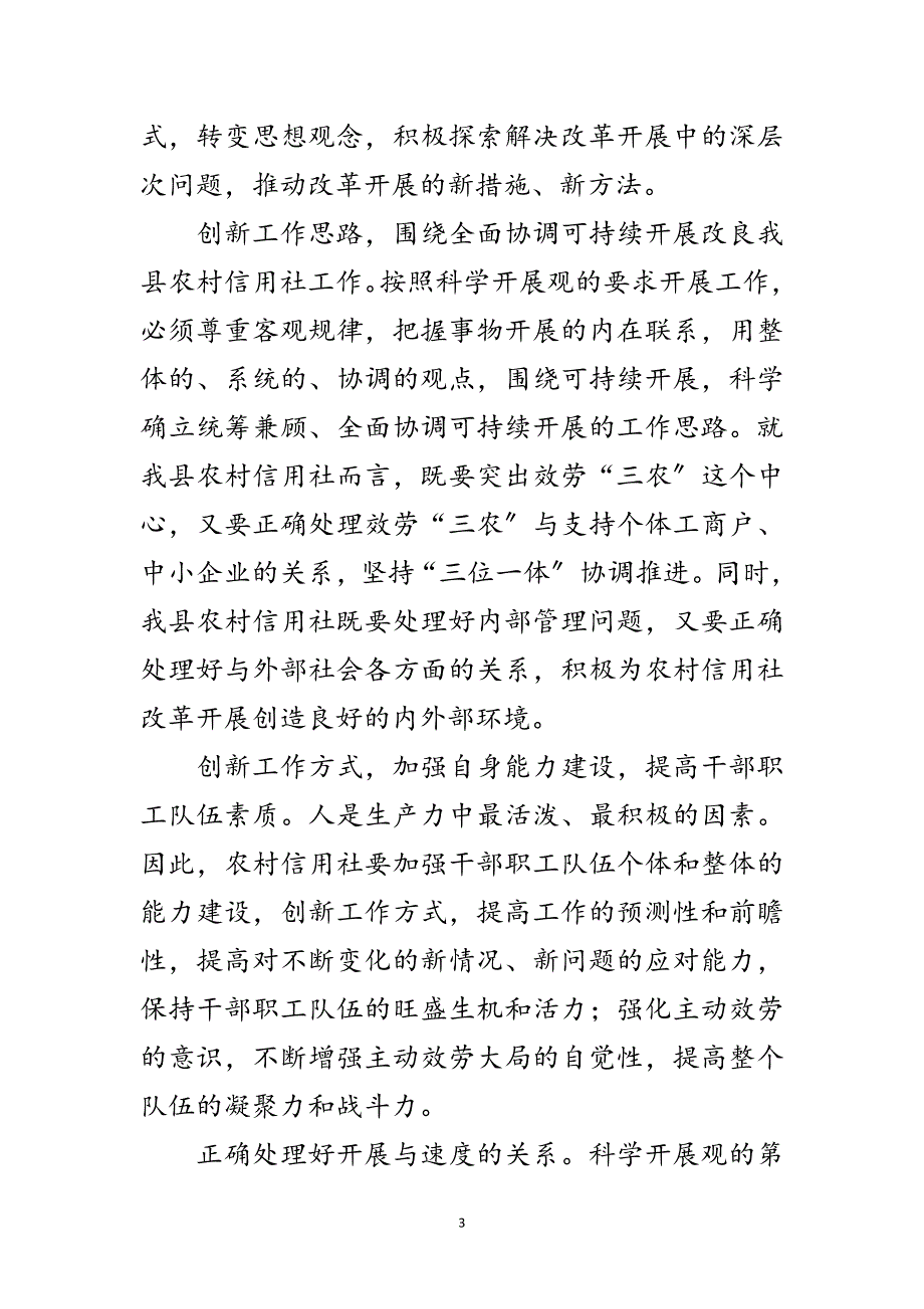 2023年农村信用合作社科学发展观心得体会范文.doc_第3页