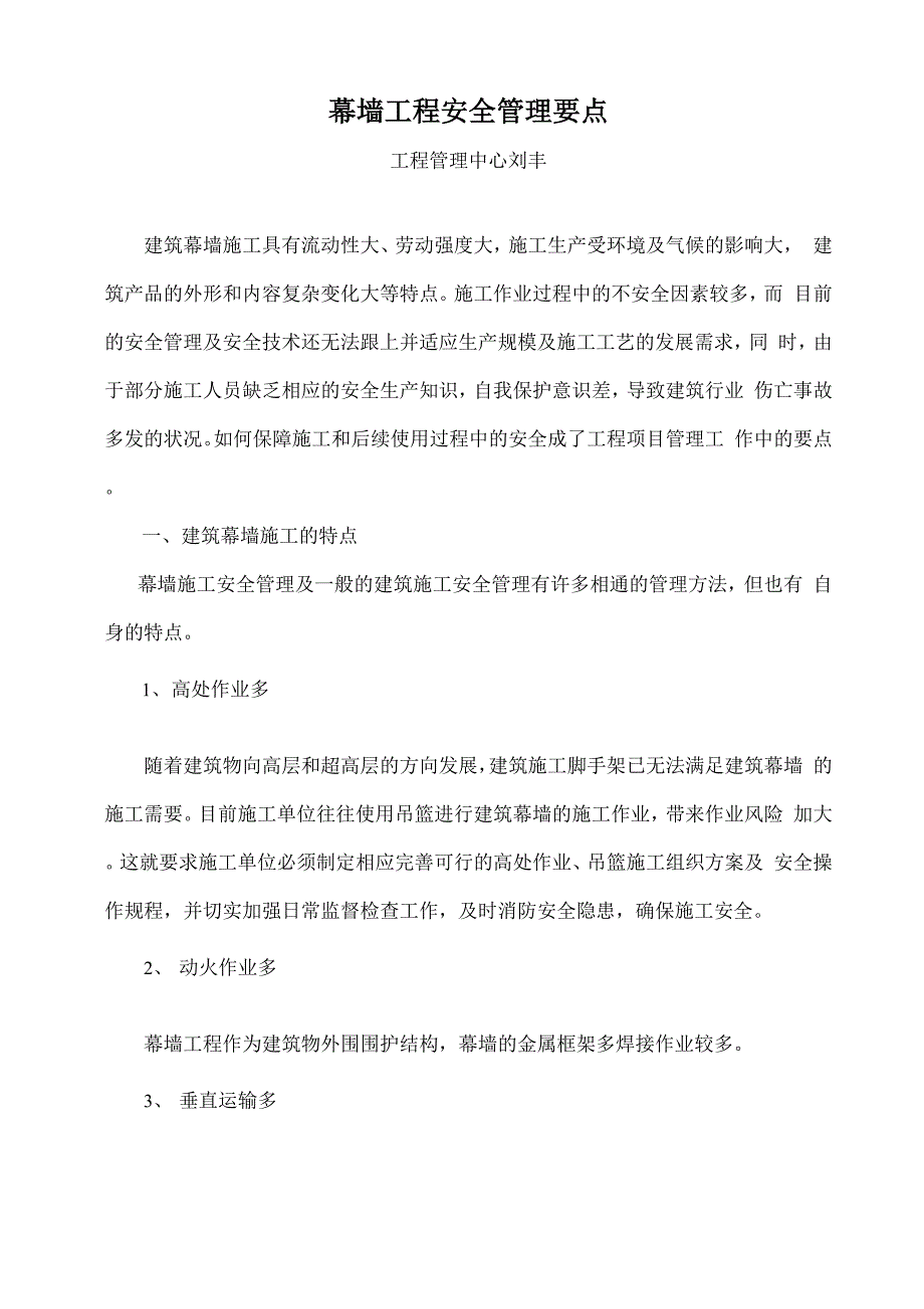 幕墙工程安全管理要点_第1页