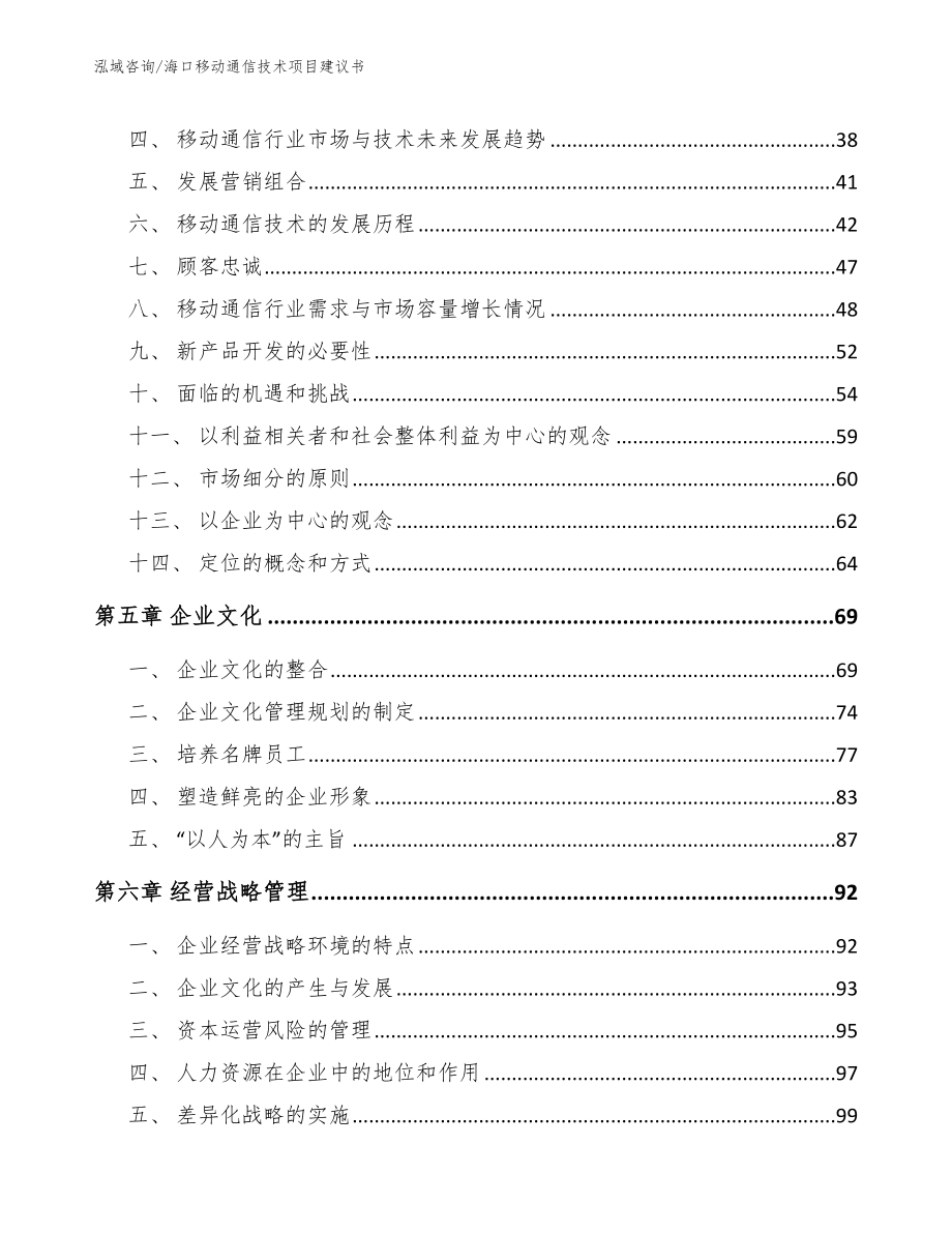 海口移动通信技术项目建议书【模板】_第3页