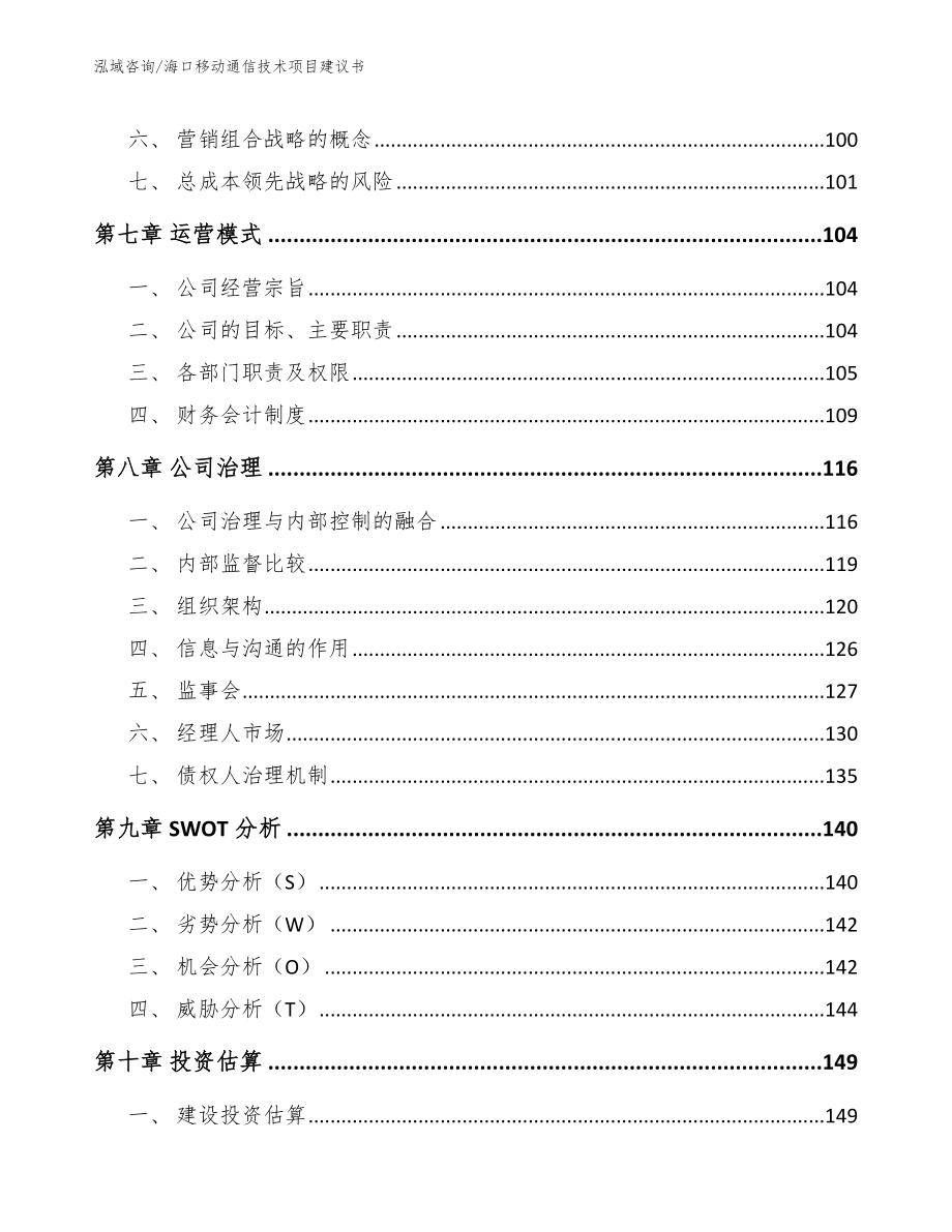 海口移动通信技术项目建议书【模板】_第4页