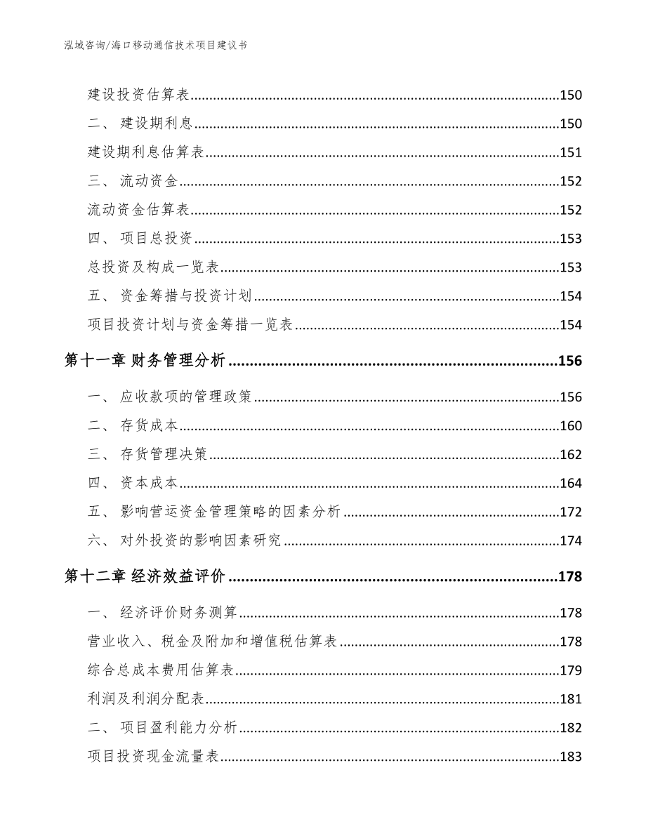 海口移动通信技术项目建议书【模板】_第5页