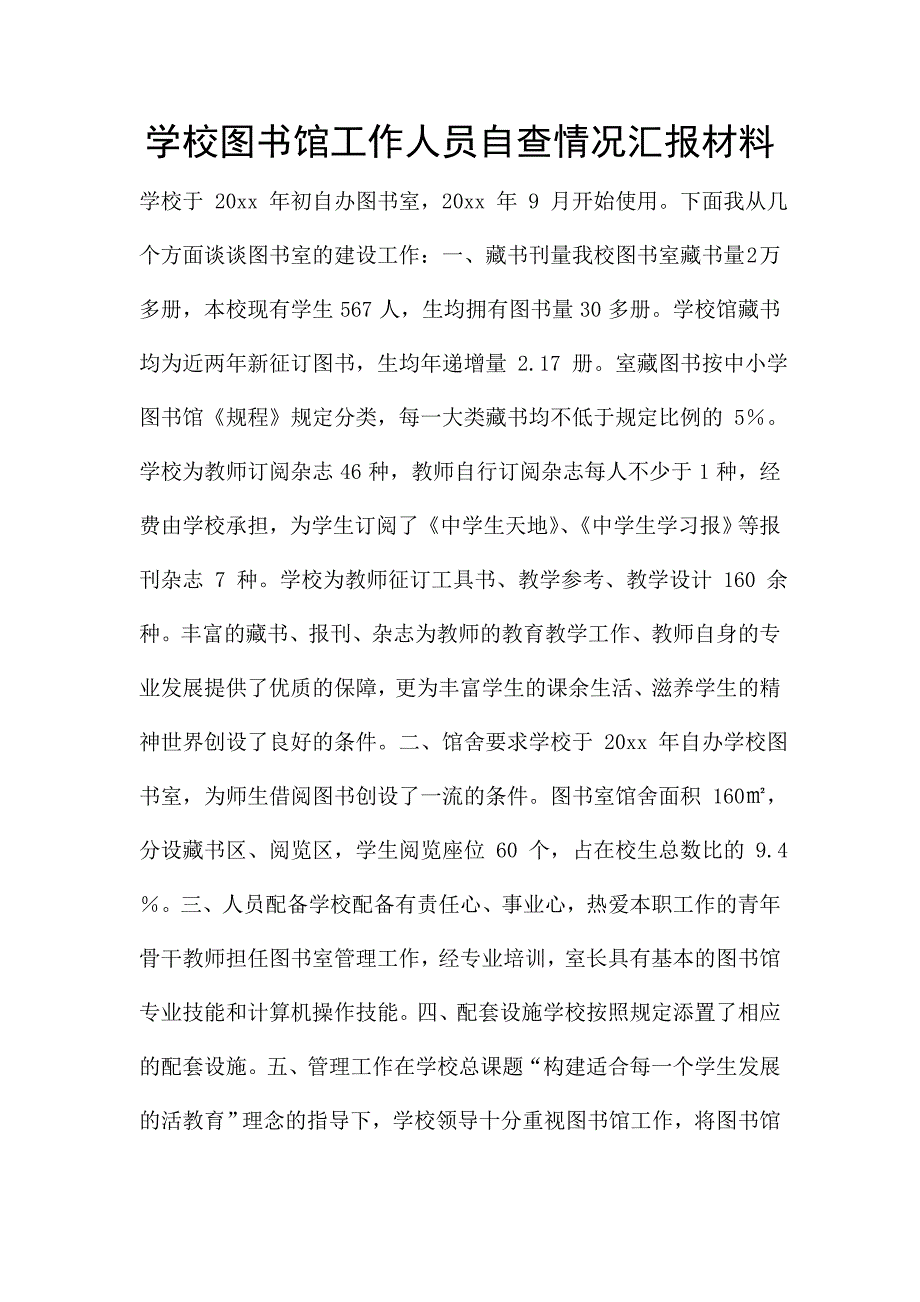 学校图书馆工作人员自查情况汇报材料.doc_第1页