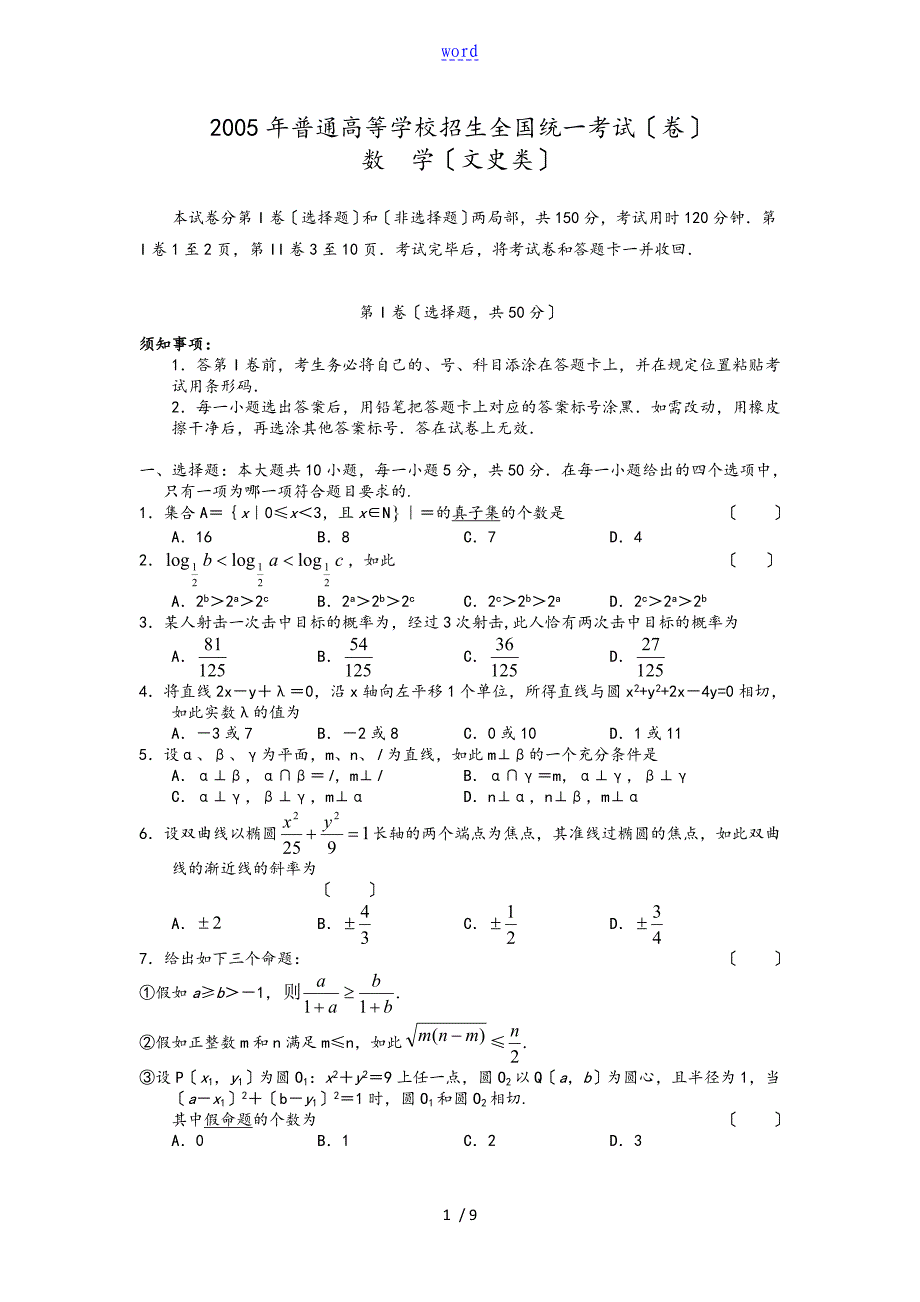 2005年普通高等学校招生全国统一考试(天津卷)数学(文)_第1页