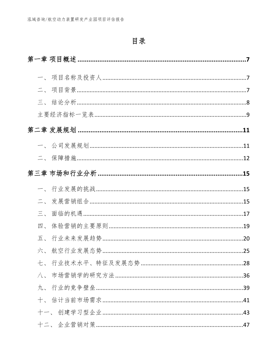 航空动力装置研发产业园项目评估报告模板范文_第1页