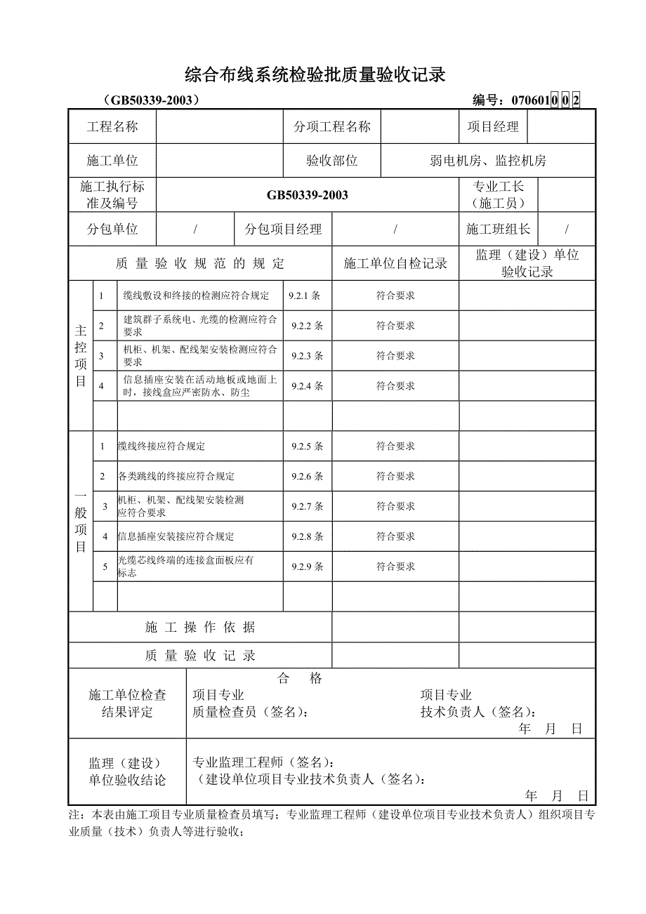 综合布线系统检验批质量验收记录;_第4页