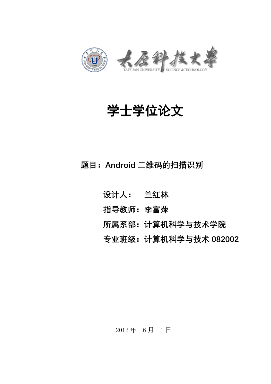 Android二维码的扫描识别学士学位论文.doc