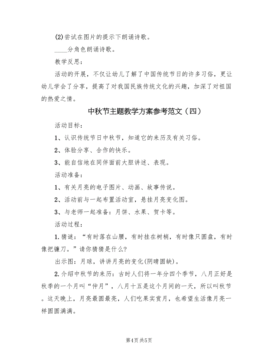 中秋节主题教学方案参考范文（4篇）_第4页