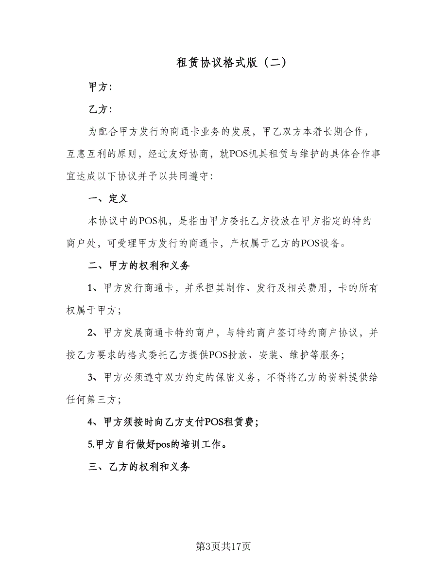 租赁协议格式版（七篇）.doc_第3页