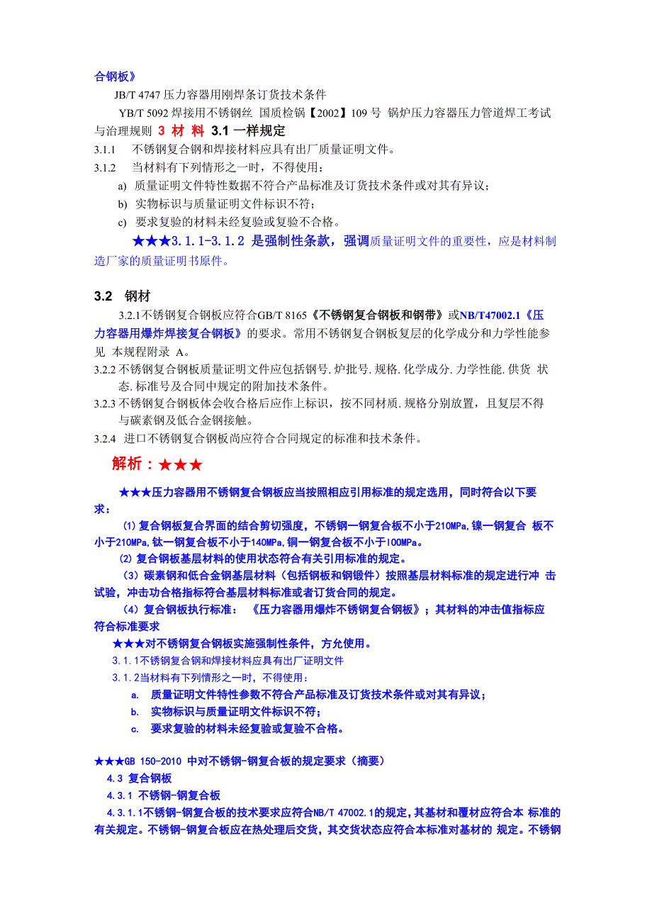 SHT35272021《石油化工不锈钢复合钢焊接规程》解析题要_第4页