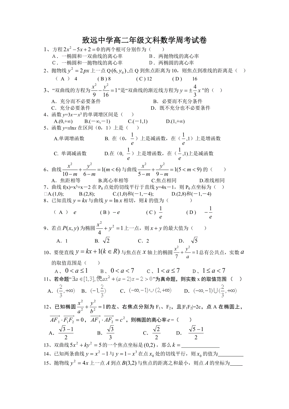 致远中学高二年级文科数学周考试卷_第1页