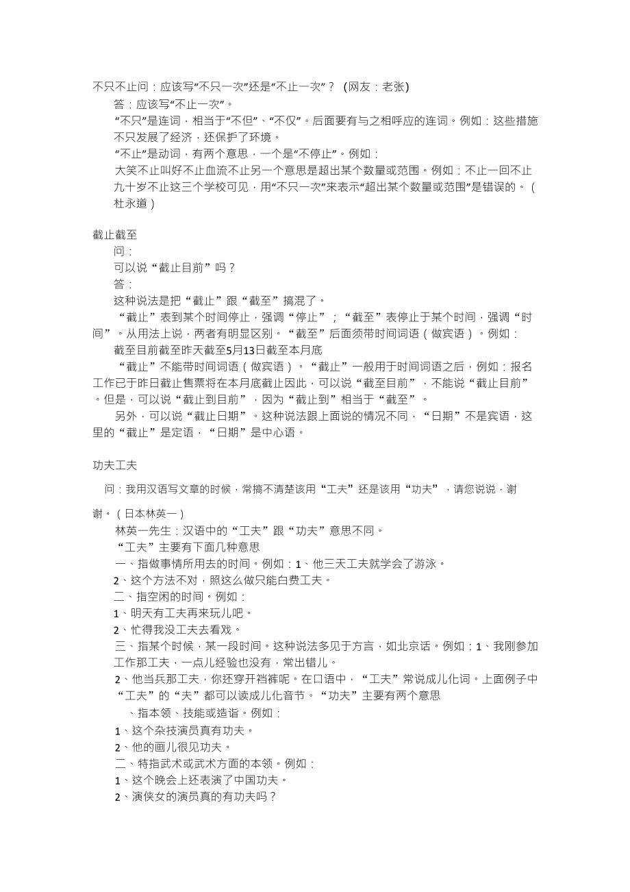 同音词的使用方法辨析：功夫、工夫等_第1页